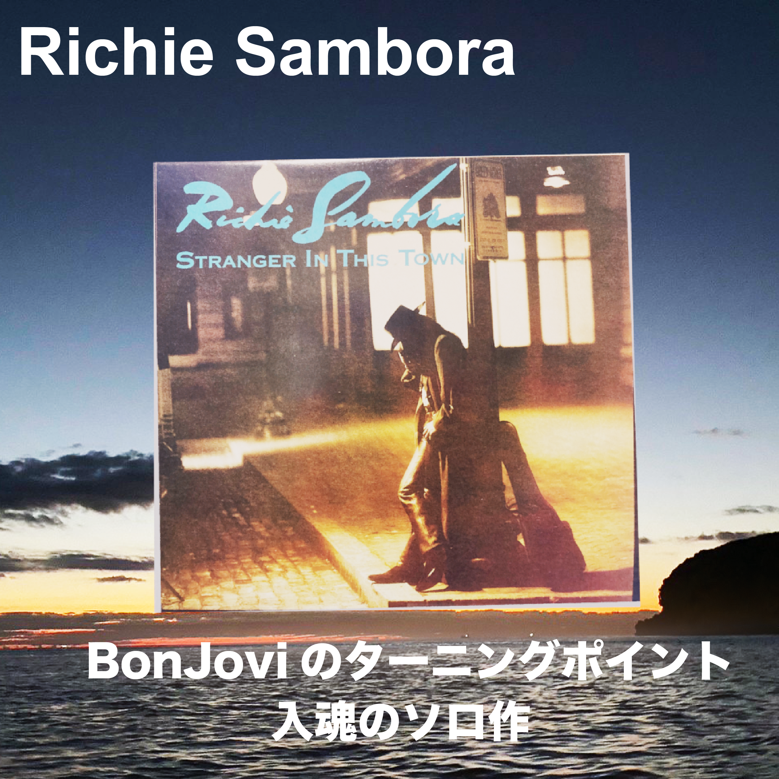 Richie Sambora 解説【おすすめアルバム】